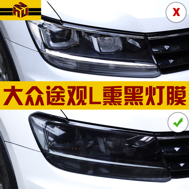 17-19 Fuchs TiguanL blackened living room light film car lamp tail light color change film transparent protective film modification