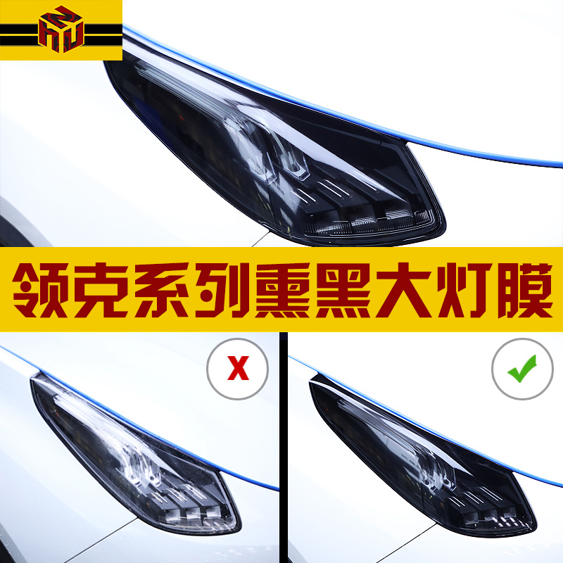 Suitable for Lynk & Co 03 01 02 05 6 modified blackened living room lamp film TPU lamp anti-scratch protection color change film