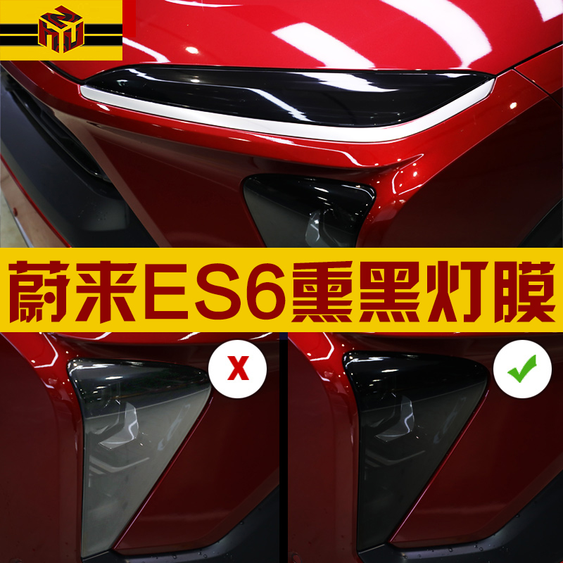 20 bluster ES6 EC6 ES8 smoked black living room light film front car light change color film TPU tail lamp protective film retrofit
