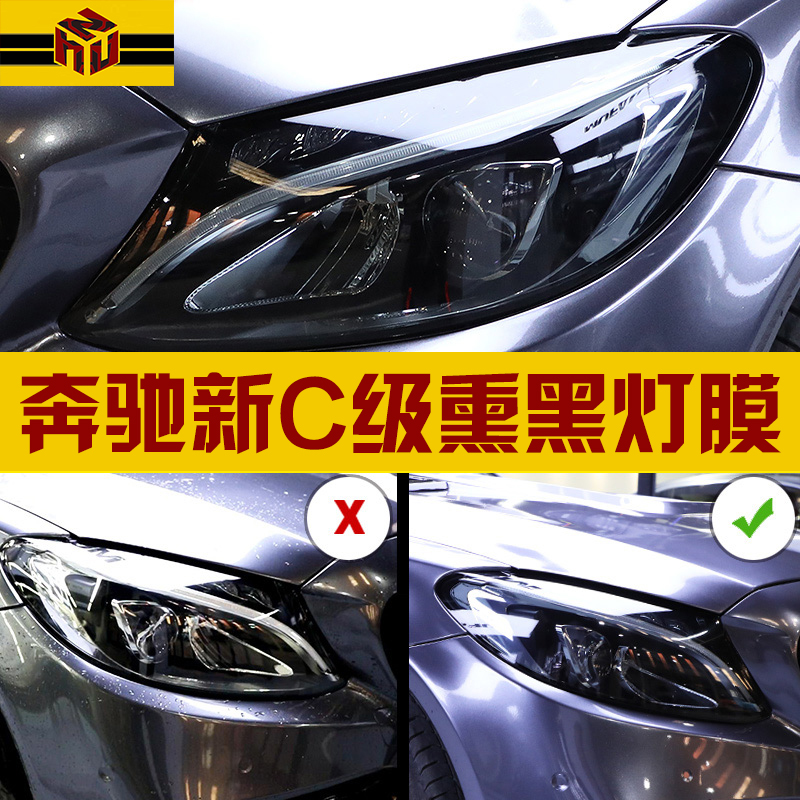 20 20 Pensers New C-Class C200L 260L 300L 300L Smoked Black Living Room Lamp Membrane TPU Color Anti-scraping protective film retrofit