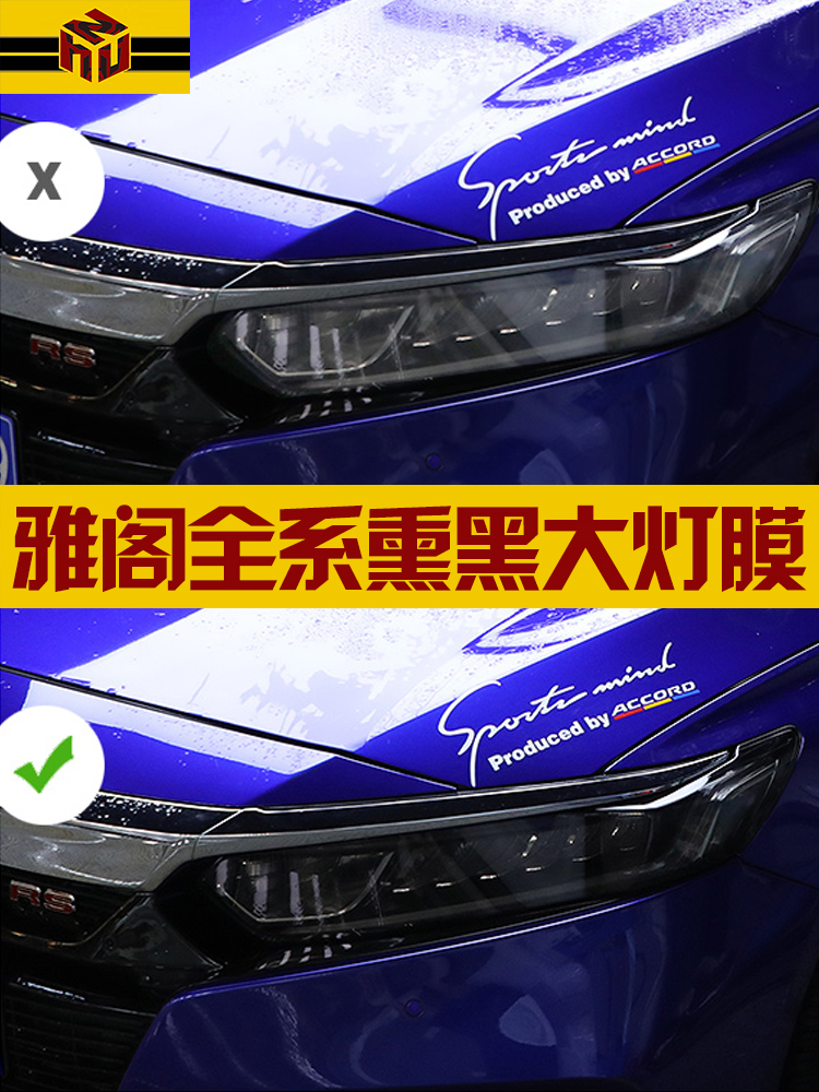 Suitable for Honda 10th generation Civic Accord smoked hack hall lamp film CRV living room lamp color change film TPU front lamp protective film