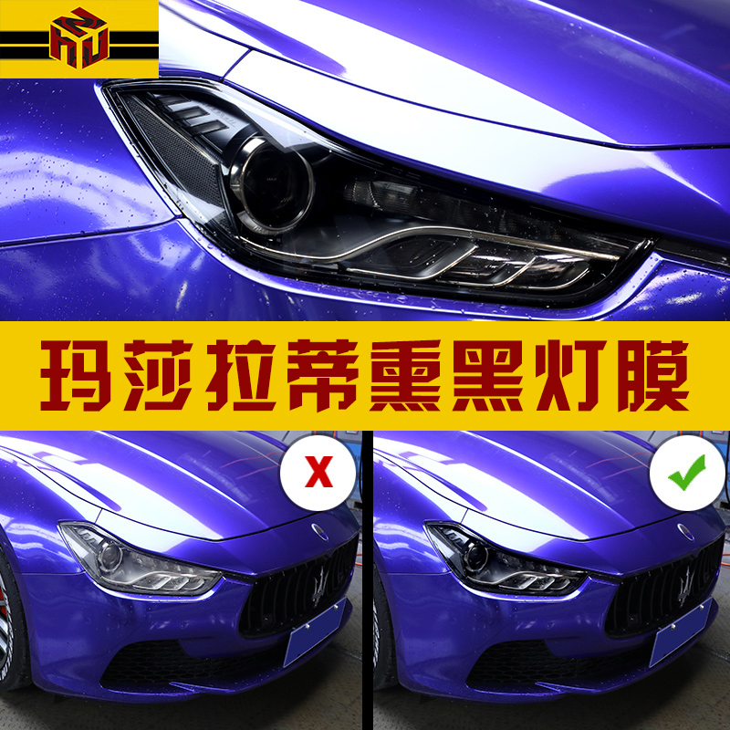 Maserati Ghibli President Gibolli Levante Smoked Black Living Room Lamp Membrane TPU Color Anti-Collision Strip Film Retrofit