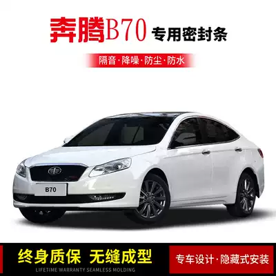 Suitable for FAW Pentium B70 B50 B30 B90 special car door sound insulation sealing strip noise and dust-proof water