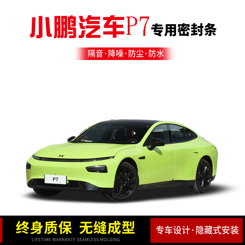 Suitable for small Peng car P7 P5 automotive door soundproofing sealing strip noise reduction dust resistant and waterproof plus retrofit upgrade