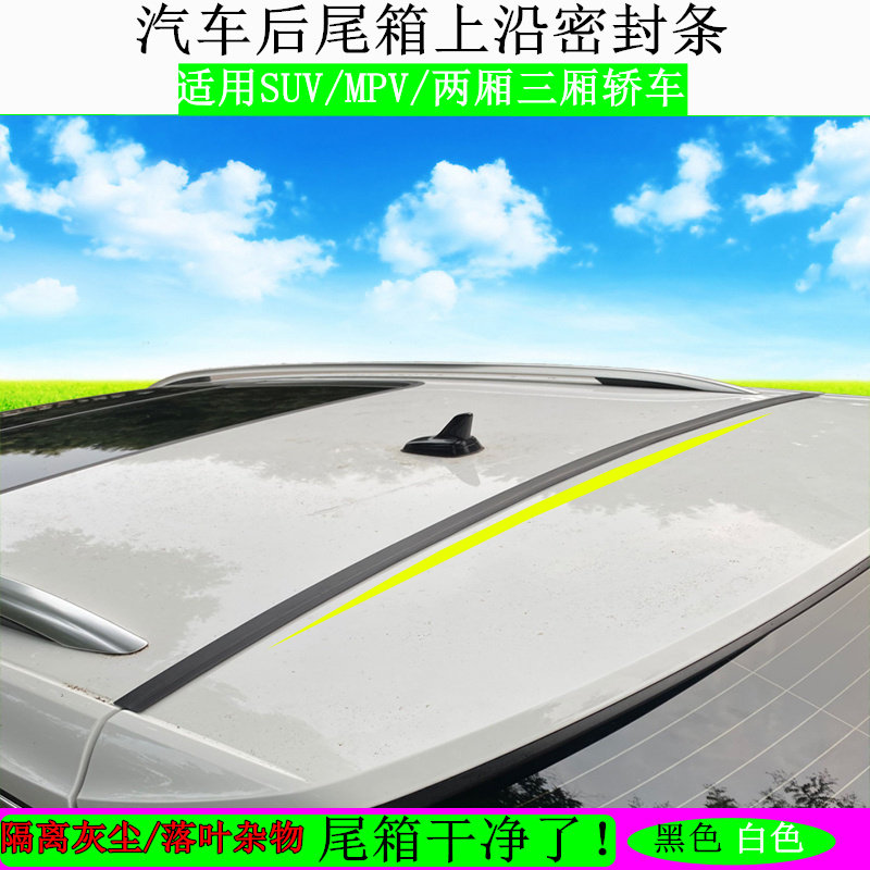 SUV MPV Two-compartment rear tail box roof slit with dust-proof anti-fall leaves along the sealing strip car trunk adhesive strip