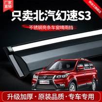 BAIC Huansu S3 Rain Eyebrow Window Rain Shield Car Modification Special Accessories Original Rain or Shine Weather Strip Rain Shield