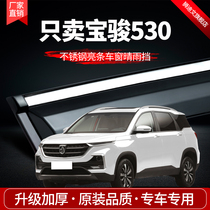 Baojun 530 rain shield car window rain eyebrow car modification accessories rain shield special decorative cover rain strip rain shield