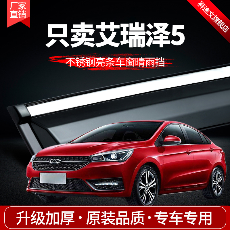 Chery Eireze 5 Rain Brow Window Shade Rain Board Trim Car Retrofit Decoration Sunny and rain cover Special accessories Rain stopover