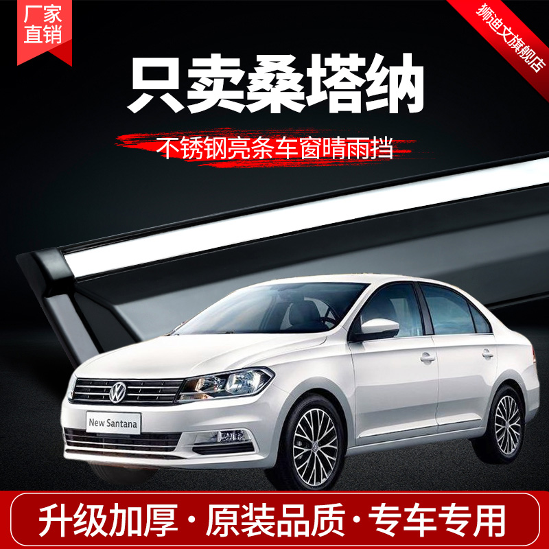 Fox's new Santana car rain shield 2021 sunny and rainy car decorative accessories rain shield rain strip rain shield