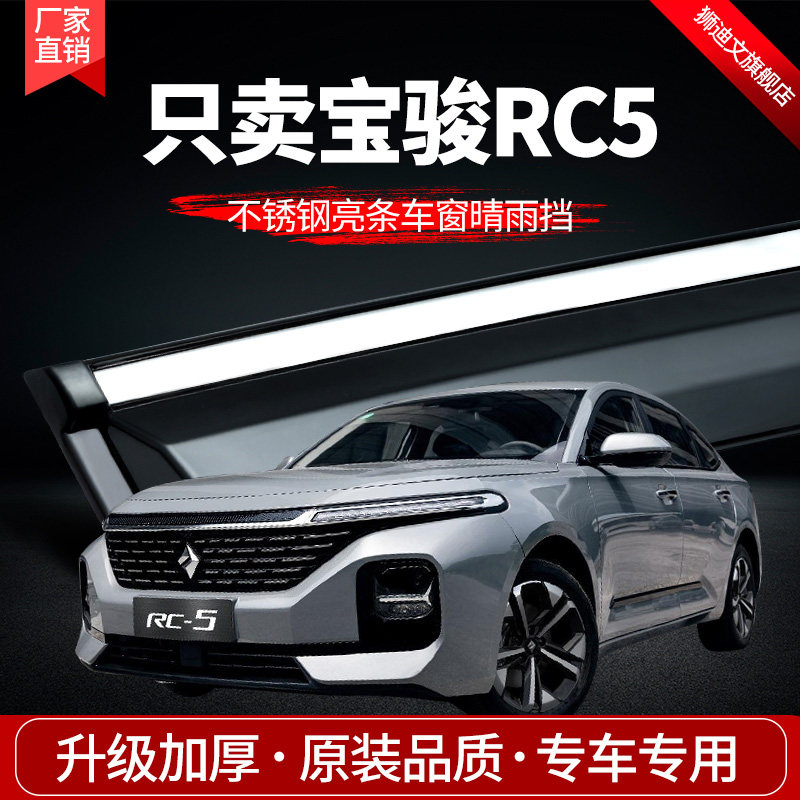 Applicable to the new Baojun RC5 sunny and rainy car window rain eyebrow car modification decorative rain shield special rain strip rain shield