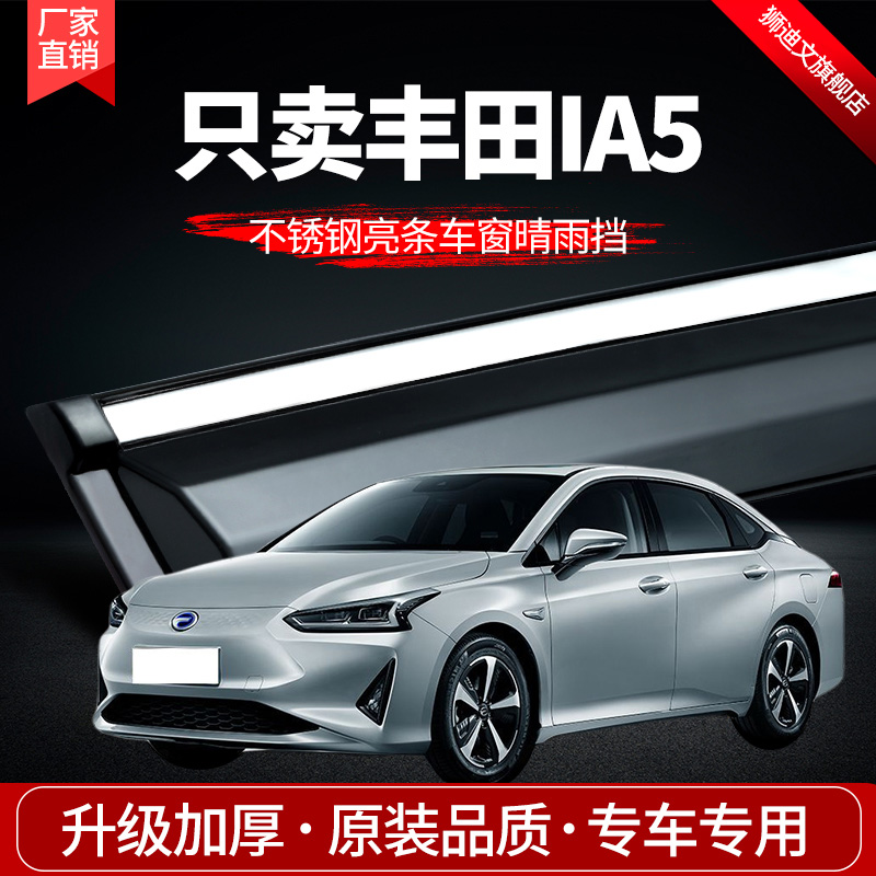 Suitable for ToyotaIA5 rain and rain cover car rain shield car modification accessories rain shield special cover rain strip rain shield