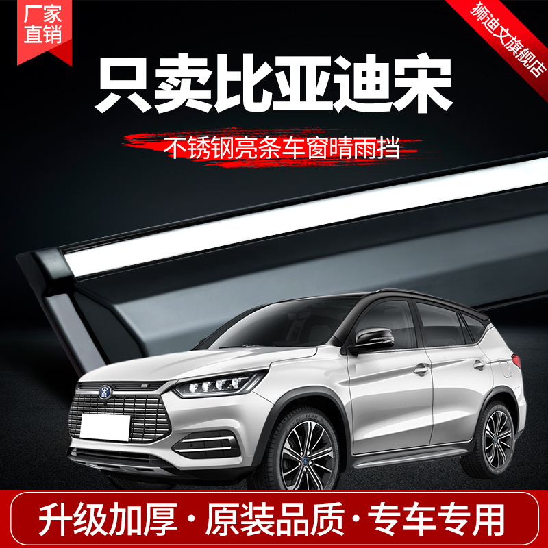 BYD Song Qingyu cover dmi rain eyebrow window MAX PLUS rain cover modification accessories Song PRO cover rain strip