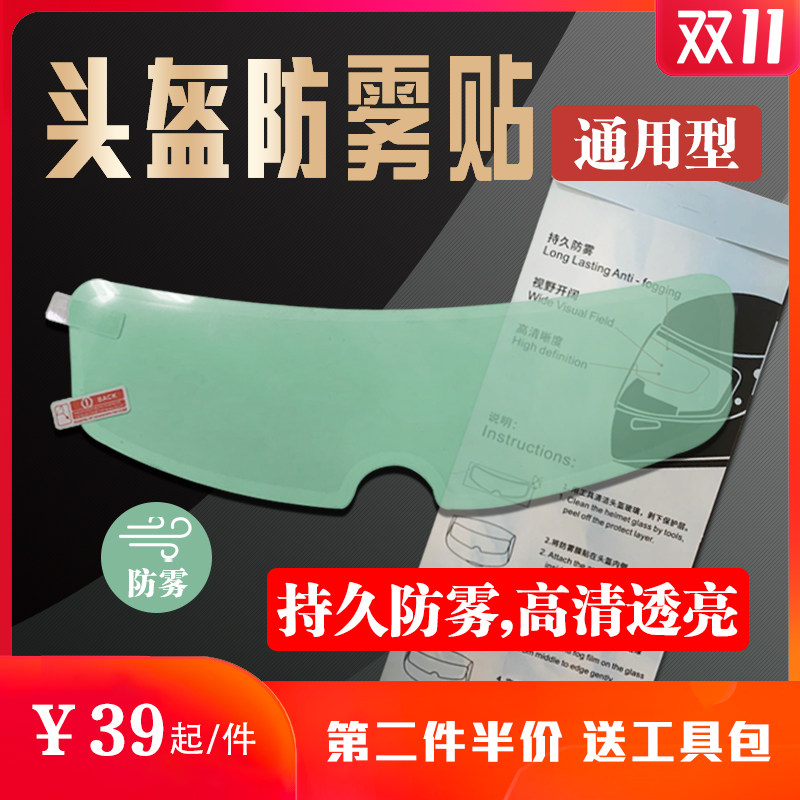 Winter universal helmet goggles anti-fog patch motorcycle full helmet rain-proof anti-fog film half helmet anti-fog lens sticker