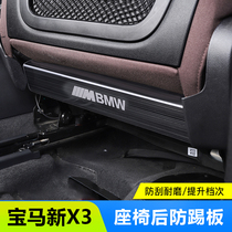 BMW X3 rear seat protection anti-kick pad stainless steel interior decoration seat protection modified interior