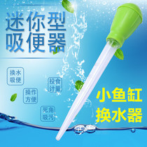 Small fish tank water changer suction artifact mini manual fish excrement suction turtle tank sediment feces dirt device