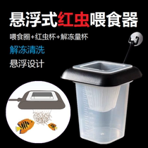 Fish tank frozen red insect Cup feeder Live Nematode Cup funnel rich shrimp feeding dissolved feeding ring feeding fish artifact