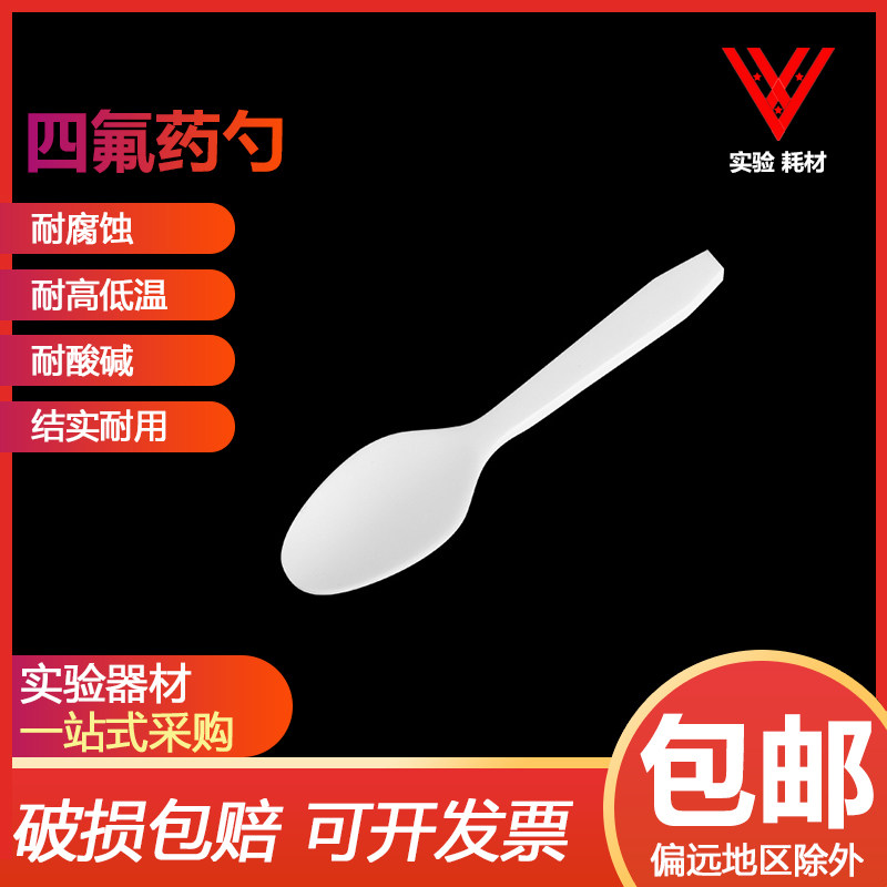 四氟药勺 聚四氟乙烯药匙 酸碱溶液粉末药勺 PTFE 3ml/5ml/10ml