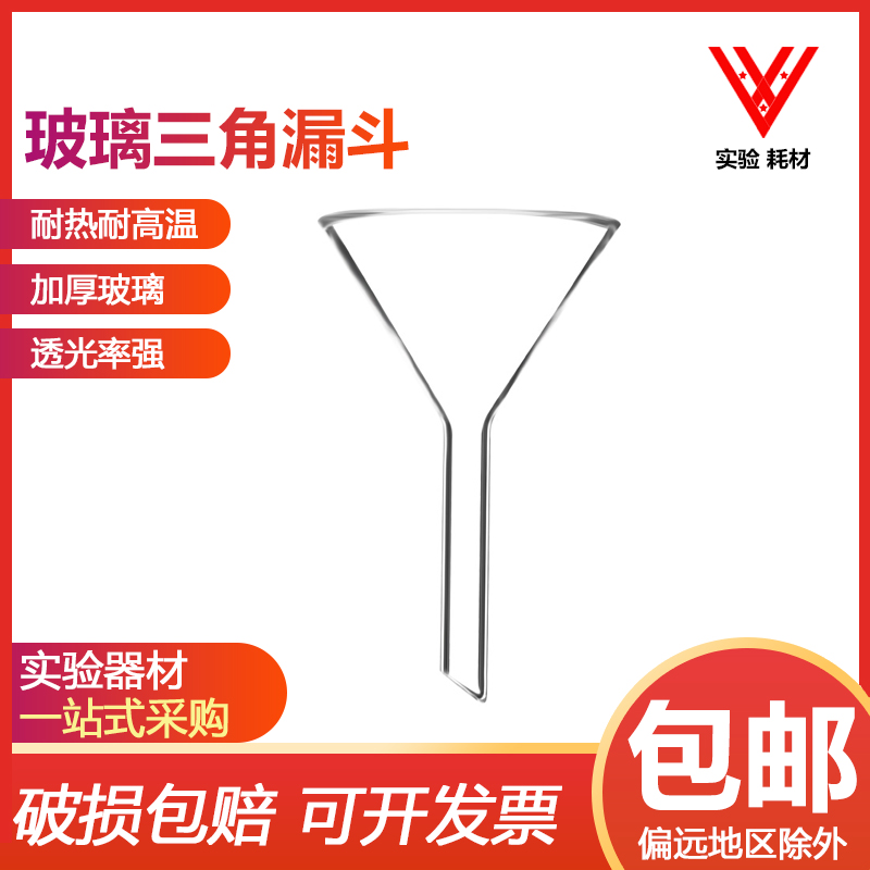 Glass triangular funnel 60mm90mm short neck triangular funnel conical funnel chemical glass funnel