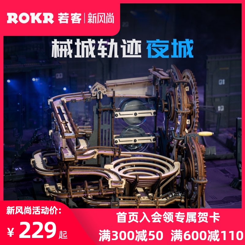 ROKR Ruoke Machinery City track Night City assembly model Mortise and tenon wood mechanical drive DIY manual assembly toy