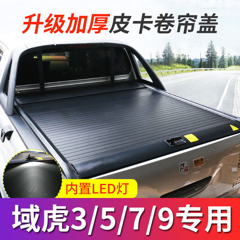 Applicable to Jiangling domain Tiger 3 5 7 9 rear box cover electric roller curtain cover push pull flat cover accessories pickup modification