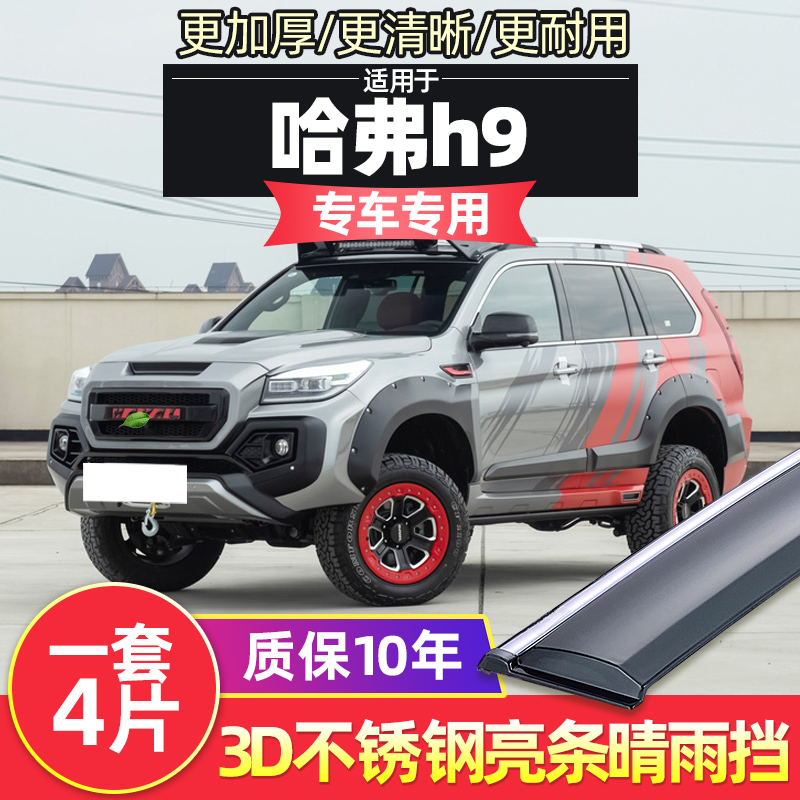 Haver h9 Rain-stop Rain Brow Windows Shield Rain Board Great Wall Harvard h9 Car Clear Rain Shield Special Rain Protection Window Strips-Taobao