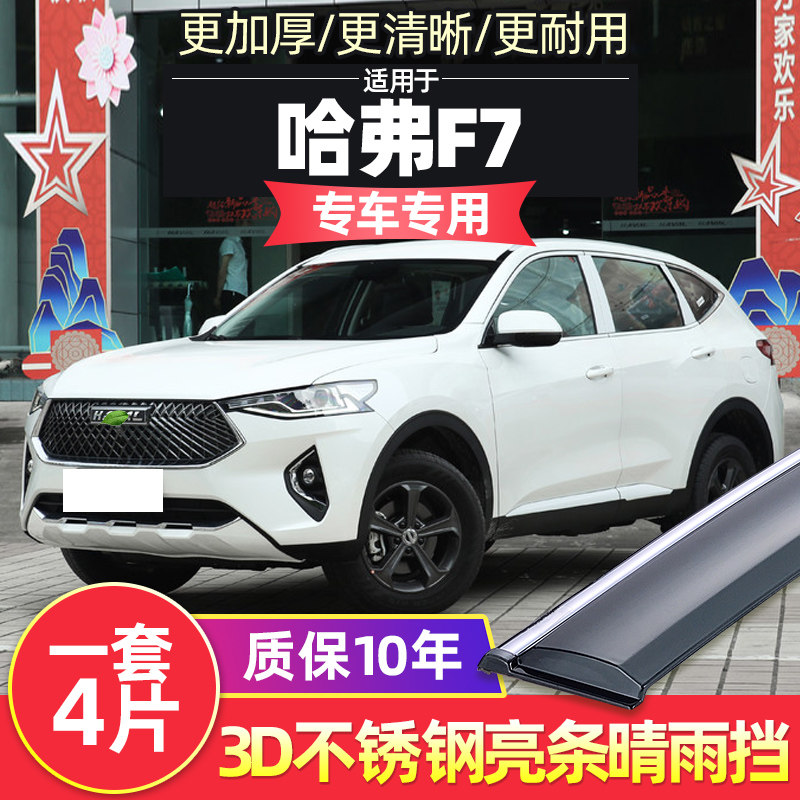 Haval F7 rain eyebrow car window rain shield Great Wall Harvard F7 car rain shield special rain shield rain-proof rain-proof window strip