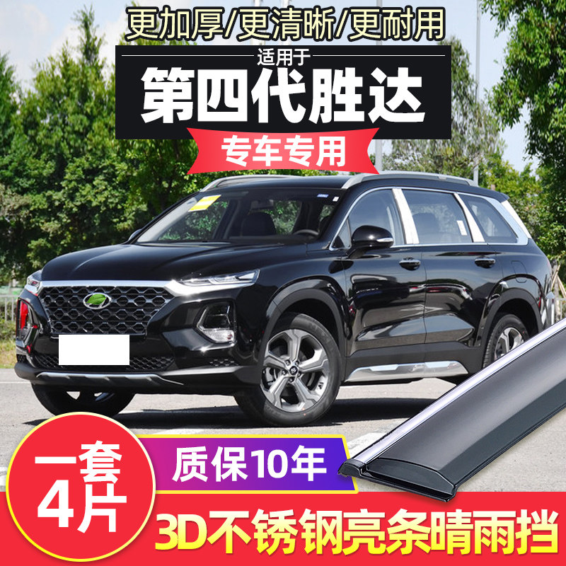 Fourth generation Shengda Rain and rain-raised eyebrows 19 models Hyundai new Shengda window blocking rain board original plant clear rain and rain window strips-Taobao