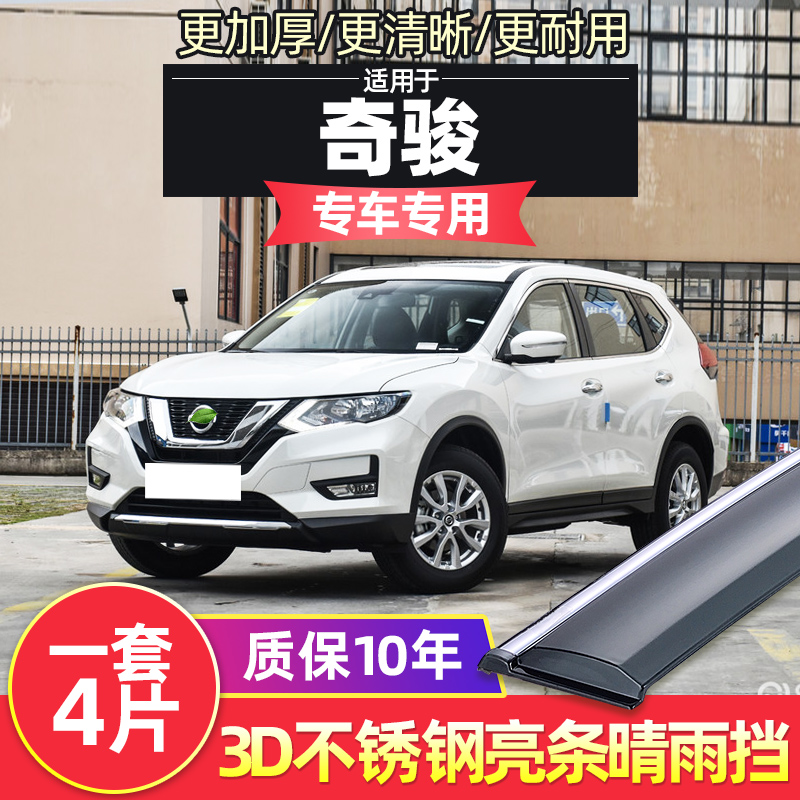 Dedicated Nissan Qijun rain eyebrow rain shield 20 original factory rain shield special rain shield modified sunny rain shield rain strip
