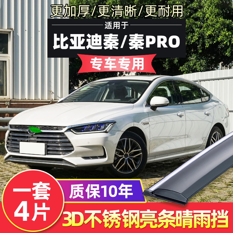 BYD Qin Yuemei window rain blocking BYD Qin pro car Canopy Shelter Rain and Window Windows Doors Retrofitting Sunny and Window Windows Brow