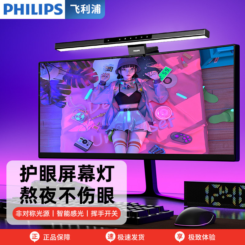 飞利浦屏幕挂灯显示器护眼灯电脑补光灯办公室电竞桌面台灯屏幕灯