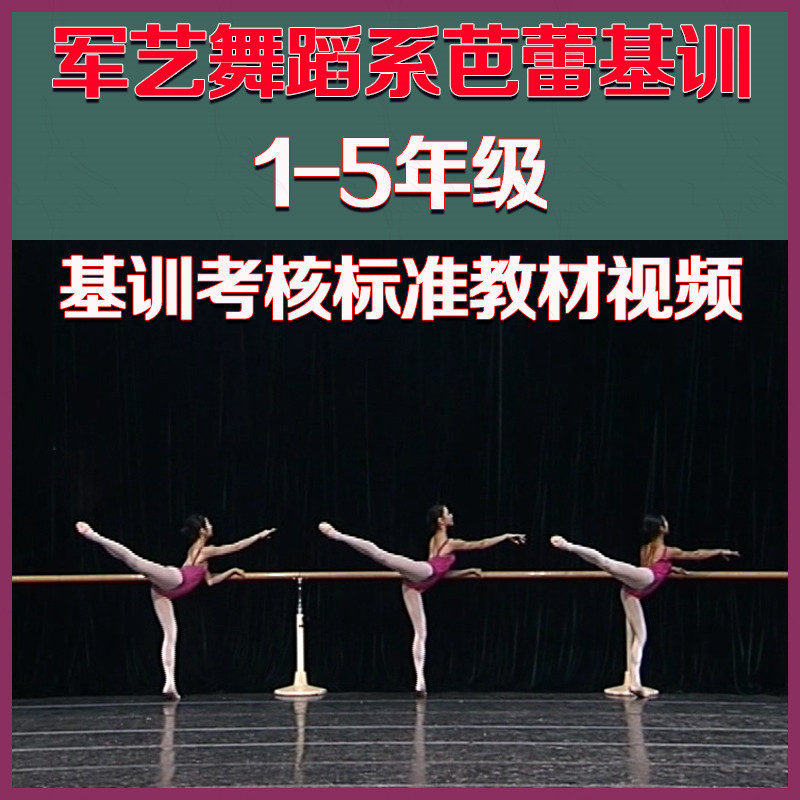 Military Art Dance Department Classical Ballet Basic Training Technical Course 1-5 Grade Combined Assessment Standard Textbook Video Tutorial