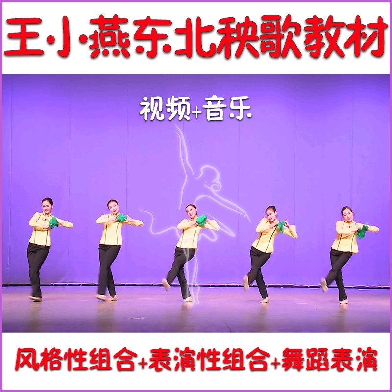 2020 Wang Xiaoyan Northeast Yangko Textbook Basic Skills Combination Skills Finished Dance Performance Combination Dance Video