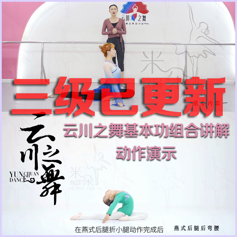 2020 Yunchuan Dance Children's Classical Dance Class 1, 2 and 3 Basic Skills Teaching Materials Combination Explaining Skills Breakdown Video