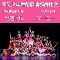 The 45th Lotus Youth Dance Competition presents the video music of the finished dance repertoire of the Chinese Dancers Association