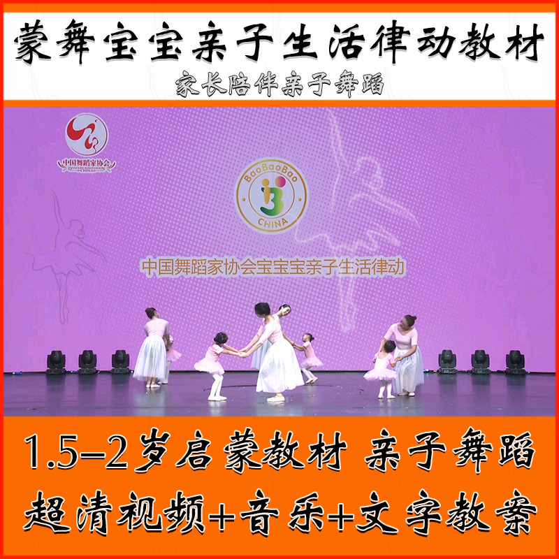 Chinese Dancers Association kindergarten parent-child dance teaching material Meng dance baby parent-child life rhythm lesson plan video