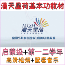 Man Tianxinghe Childrens Dance Basic Skills Teaching Materials Ladder Training Tutorial Enlightenment-level Combination Video Music Lesson Plan