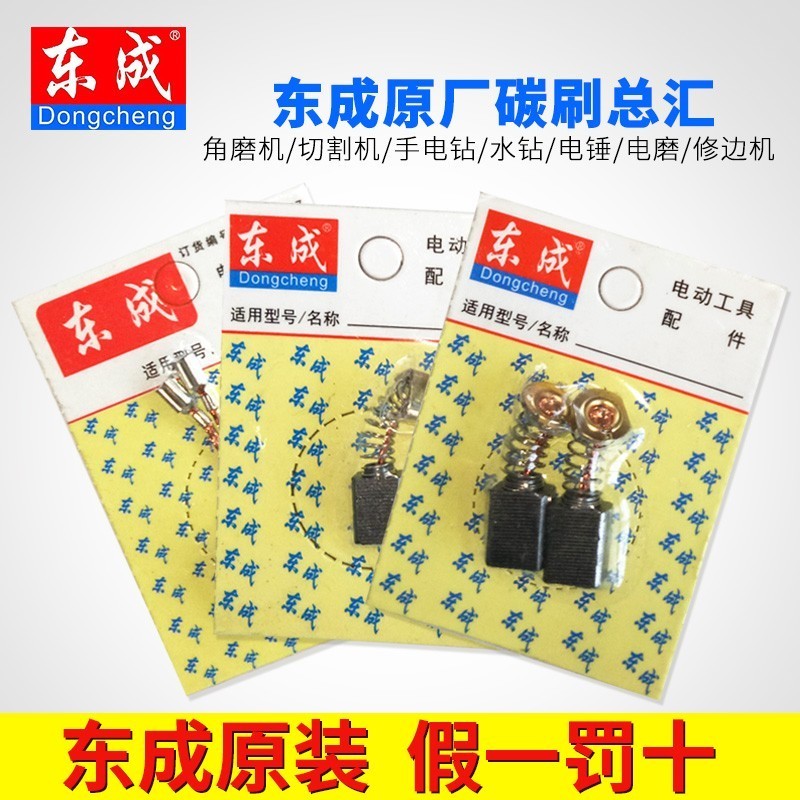 Dongcheng Carbon Brush Parts Angle Mill Cutting Machine Handdrill Drilling Handle Drilling Electric Saw Drilling Grinding Plant Carbon Brush