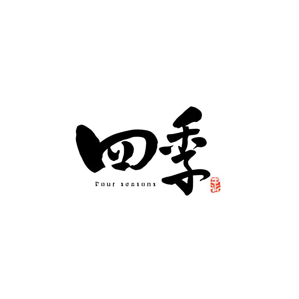 四季花瓶