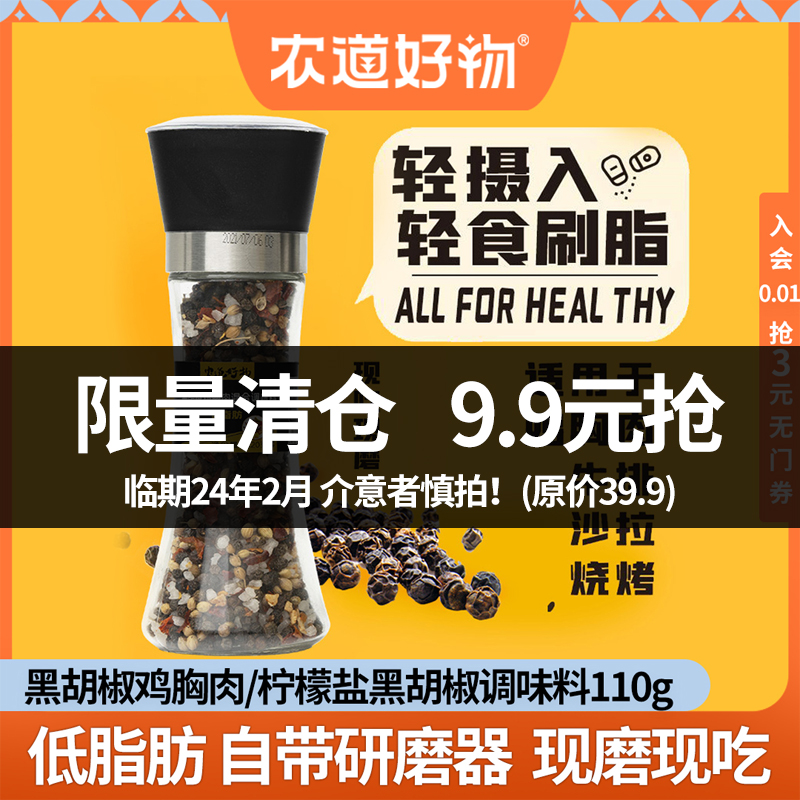 Farm Road Good Things Black Pepper Sea Salt Mixed Seasonings With Grinding Low-fat Fitness Chicken Breast Salad Meal Seasoned Powder-Taobao