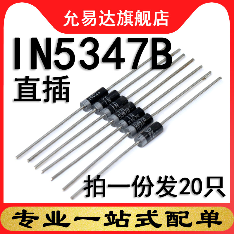 IN5347B 1N5347直插  原装二极管 20只