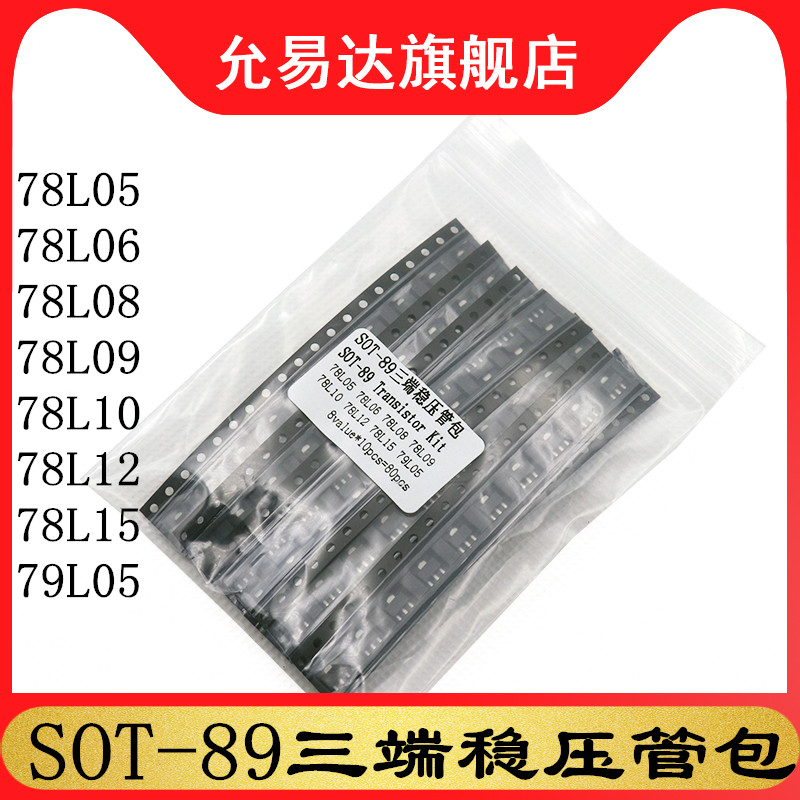 SOT-89三端稳压管包元件包8种每种10只 78L05 78L12 78L15 79L05