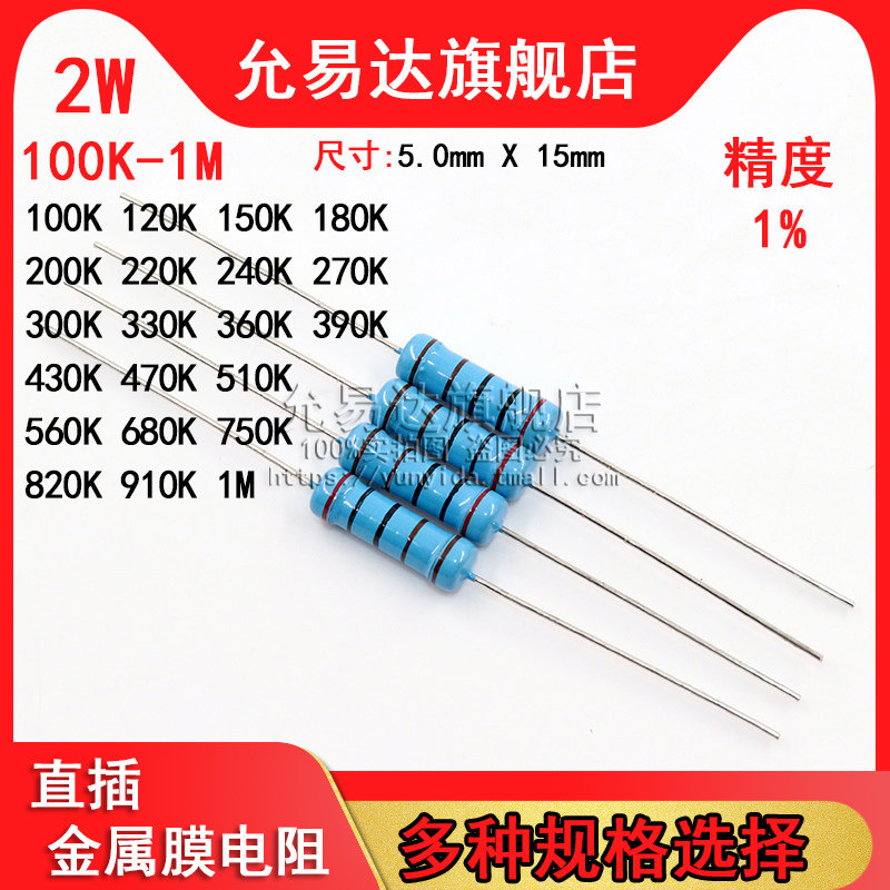 2W 金属膜电阻 精度1% 100K~1M欧 120K 200K 330K 470K 510K