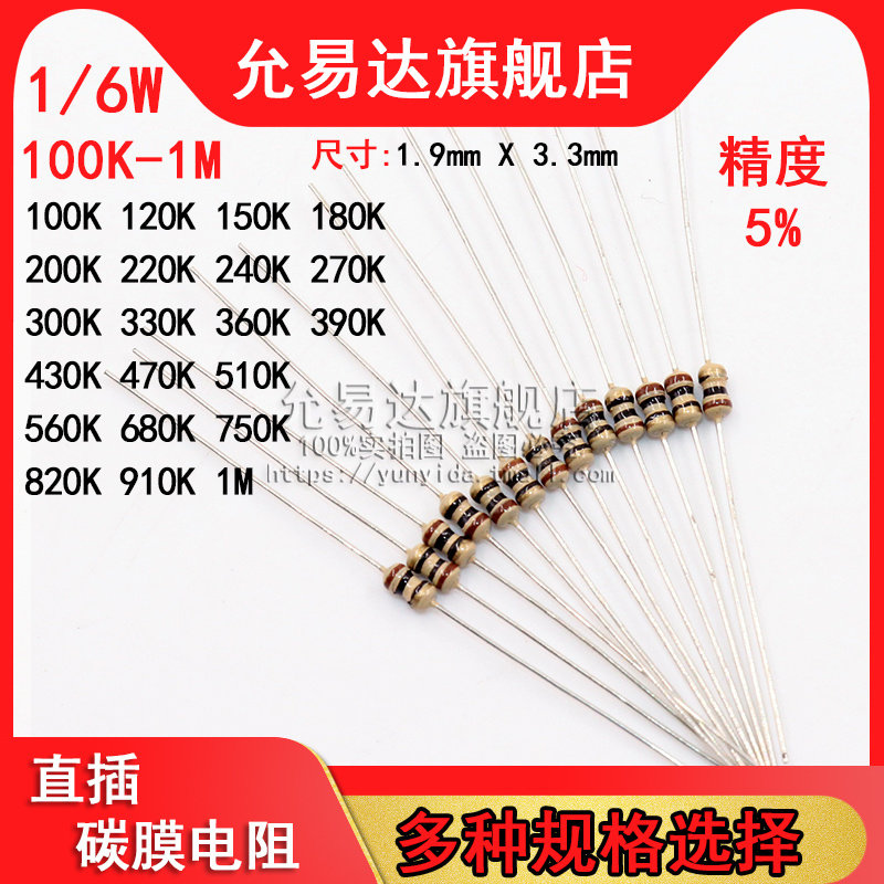 1/6W = 1/8W 碳膜电阻 精度5% 100K~1M欧 200K 330K 470K 510K