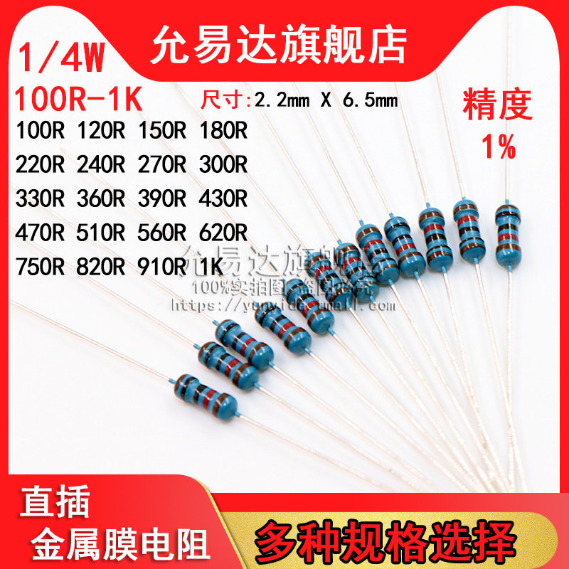 1/4W 金属膜电阻 精度1% 100R~1K欧 120R 200R 330R 470R 510R