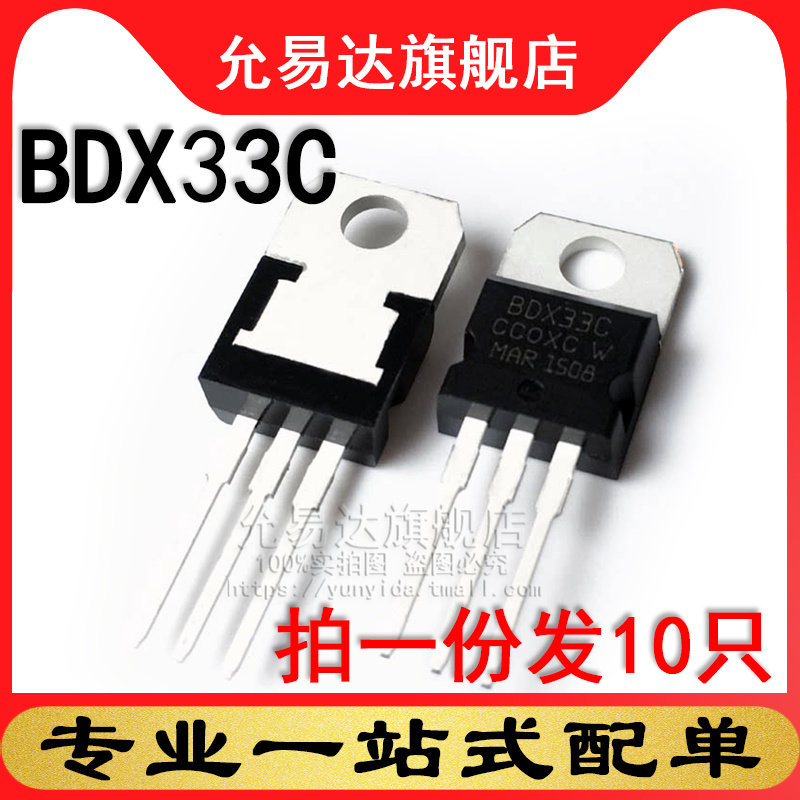 全新三极管 BDX33C TO-220 (10只)