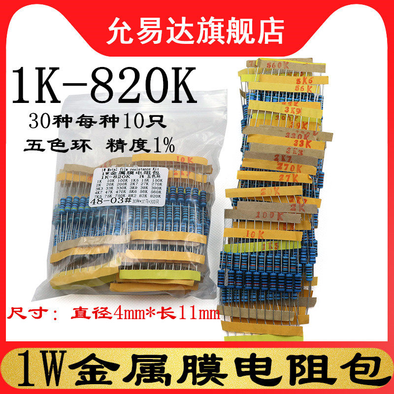 1W金属膜电阻包元件包1K欧至820K欧 五色环精度1% 共30种每种10个