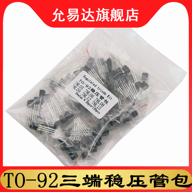 TO-92三端稳压管元件包6种78L05 78L06 78L08 78L09 78L12 78L15