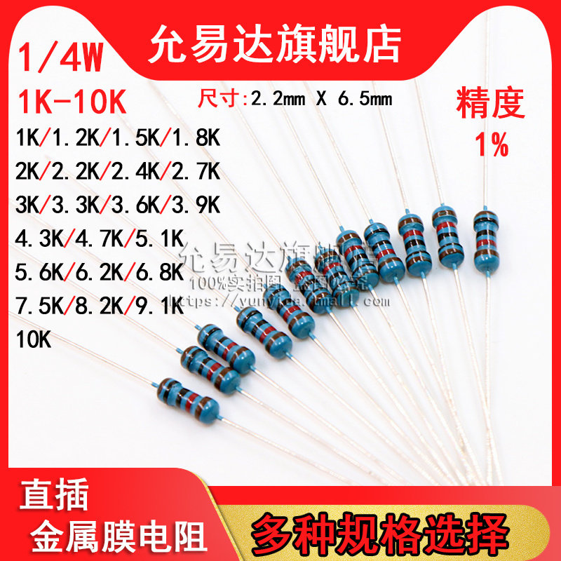 1/4W 金属膜电阻 精度1% 1K~10K欧 2K 3.3K 4.7K 5.1K 6.8K 7.5K