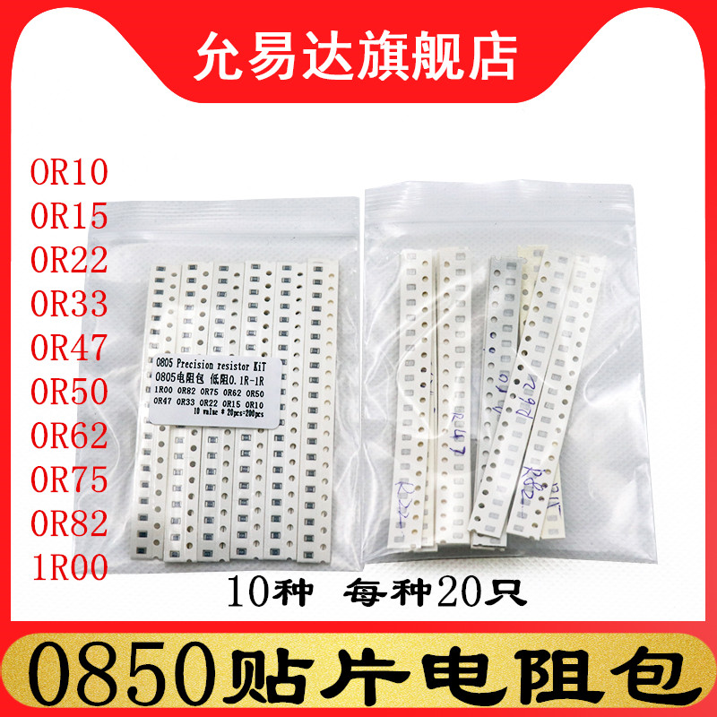 0805 1206 0603贴片电阻包 低阻0.1R~1R 精密电阻 10种每种20只