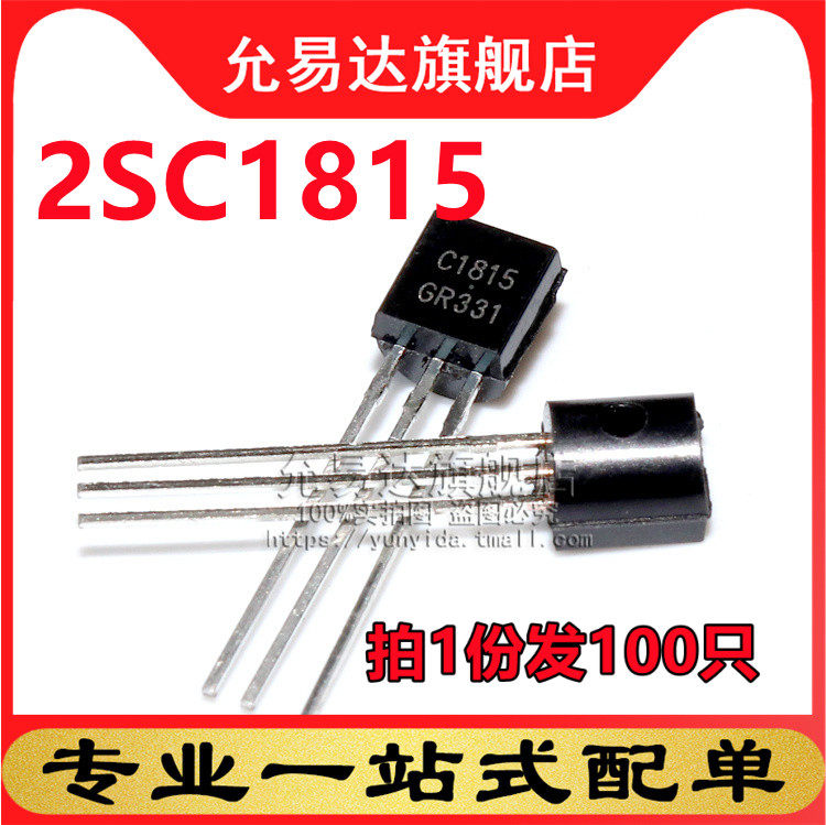 C1815全新三极管TO-92 2SC1815 100只
